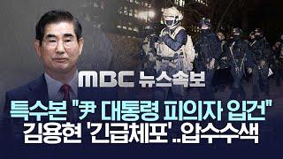 [속보] ‘내란’ 주도 김용현 ‘긴급체포’..”휴대폰 압수“..구치소 이송 - [MBC 뉴스속보] 2024년 12월 08일