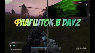 Гайд в Dayz. Как построить флагшток.