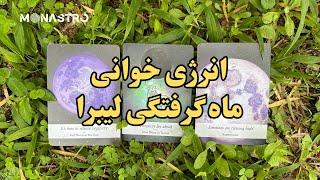 انرژی خوانی ماه گرفتگی ماه کامل نشان لیبرا ۲۰۲۳- موناسترو