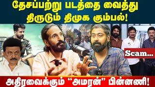 அமரன் படத்தை வைத்து திமுக அடிக்கும் மாபெரும் கொள்ளை | பகீர் கிளப்பும் கிஷோர் | Idam Valam