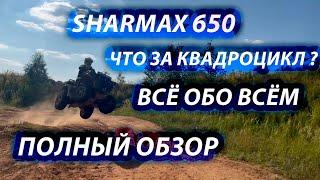 ОЧЕНЬ РАЗНОСТОРОННИЙ И НЕДООЦЕНЁННЫЙ ! | ОБЗОР Sharmax 650 !