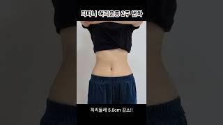 티파니 허리운동 2주 변화!! 하루 10분!