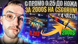 С ПРОМО 0.25$ до НОЖА за 2000$ на CSGORUN! Практически слил 1000$...! #4 Часть