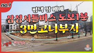 no.1평택 법원 바로 옆 코너 상가부지 삼성셔틀버스 정류장 도보1분 코너 부지 매매 / #평택부동산 #평택 #평택땅 #부동산투자