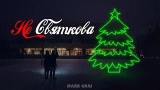 Mark Grai - Не святкова (Clip, 2022)