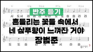 [동아출판-두클차트 리코더 TOP 40]반주 듣기_연주곡08 흔들리는 꽃들 속에서 네 샴푸 향이 느껴진 거야