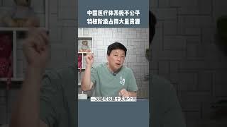 中国特供医疗极不公平，特权阶层占用大量资源