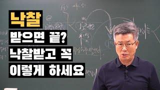 낙찰만 받으면 끝? 낙찰 이후가 더 중요합니다. 경매명장 이정석 부동산경매