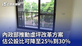 內政部推動虛坪改革方案 估公設比可降至25%到30%｜20240301 公視晚間新聞