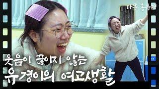 [Documentary Hong Yookyung] Yookyung's funny high school life that never stops laughing