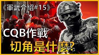 為什麼CQB要學切角？什麼是死亡漏斗？ | ACG軍武介紹#15 | ft.《Ready or not嚴陣以待》