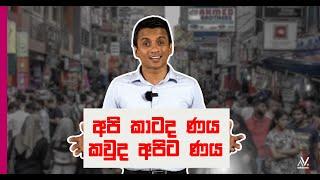 අපි කාටද ණය අපිට කවුද ණය Sri Lanka Debt restructuring | Dhananath Fernando