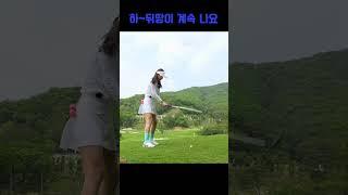 아이고, 뒤땅이 계속 나요ㅠ 모델 권수정 #shorts #골플루언서