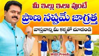 మీ ఇల్లు ఇలా వుంటే ప్రాణ నష్టమే జాగ్రత్త | Vasthu For Home | Vastu Chaitanyam