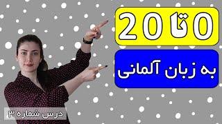 آموزش اعداد آلمانی (قسمت 1)