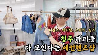 [청주 빈티지 풀코스 Ep.2] 청주 패피들의 성지, 일본 브랜드 세컨핸즈 샵 다녀왔습니다