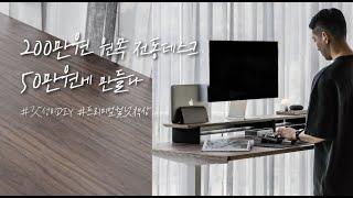 (질문이 쏟아진) 책상가구 DIY | 월넛 모션데스크 | 우드 홈오피스 데스크테리어