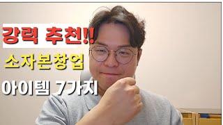 강력 추천 소자본창업 아이템7가지 | 사업아이템