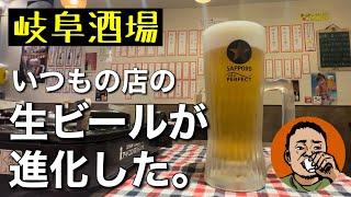 【岐阜酒場】いつもの店の生ビールが進化した◆ぎふなべや