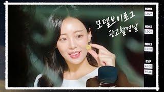 [VLOG] 프리랜서 모델 촬영 브이로그 :: CF 광고 찍고왔어요 고온어닭! 광고모델 일상 l 뷰리 l 강남역 맛집 호랑이식당 마제면 먹방  l 리프팅팩