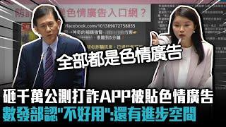 砸千萬公測打詐APP被貼色情廣告！數發部認「不好用」：還有進步空間【CNEWS】