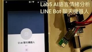 AI 語言情緒分析 LINE Bot 聊天機器人