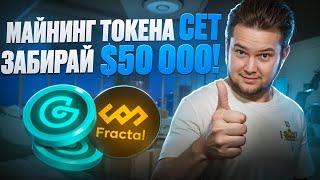 Майнинг токенов CET: Забирай награды Fractal Bitcoin на бирже CoinEx!! Пул в 50 000$