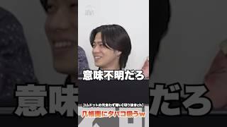 几帳面にタバコを吸うＡ型のひゅうがwwwww #コムドット #コムドット切り抜き #コムドットひゅうが