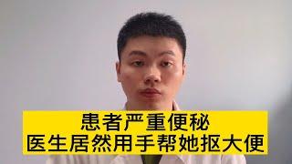 徒手抠大便，医生真不是一般人【普外科曾医生】