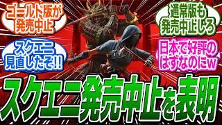 シャドウズのゴールドエディション、延期の影響で発売中止になってしまうｗ に関する反応集【アサシンクリード/シャドウズ/反応集】