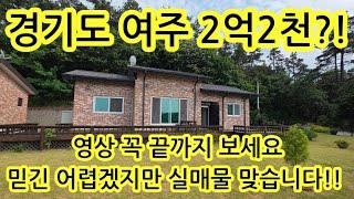 긴급급매물 "2억2천? 이게 진짜라고? 여주 전원주택 실매물 공개!" 흥천면 250622