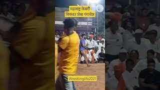 Maharashtra Kesari Sikandar shaikh | Shatfalgade kusti maidan #maharashtrakesari #shorts #shortvideo