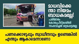 Bus | Accident | Pariyaram | മാധവിക്കെന്താ നിയമം ബാധകമല്ലേ! പണക്കൊഴുപ്പും സ്വാധീനവും ഉണ്ടെങ്കിൽ