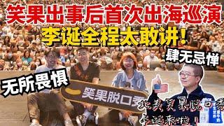 笑果出事后首次出海巡演，李诞全程太敢讲！果然段子王不是白叫的！| 脱口秀大会4 | 综艺 | 搞笑