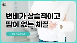 변비가 심하고 건강할 때는 땀이 없는 수양체질 【8체질 특강】 【김병조TV-139화】