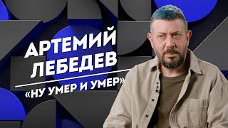 АРТЕМИЙ ЛЕБЕДЕВ: смертная казнь, влияние Стива Джобса и страх потерять зрение | Не Пруст