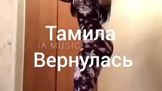 тамила вернулась