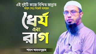 ধৈর্য ধারণ এবং রাগ নিয়ন্ত্রণ করলে নিশ্চিত জান্নাত ইনশাআল্লাহ Islamic Waz Bangla | Shaikh Ahmadullah