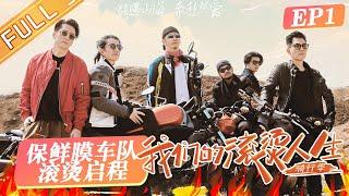 《我们的滚烫人生2》第1期 完整版：任贤齐集合披荆斩棘摩托车手！郑钧技术生疏接连翻车？Braving Life S2 EP1丨HunanTV