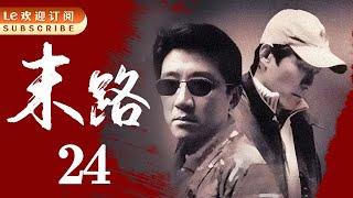 【悍匪白宝山】末路1997-中国刑侦1号案 24  | 一部20年前画面粗糙的电视剧,但经典依旧!（主演：丁勇岱/谢伟才/余小雪/王虎城/卫晓茼）