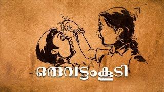 Oru Vattam Koodi- ഒരുവട്ടംകൂടി- School Nostalgia- Malayalam