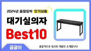 대기실의자 추천 BEST10 인기 가성비 모두 갖춘 역대급 인기상품️