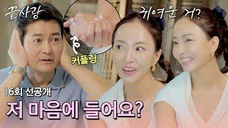 [선공개] 마음을 들었다 놨다~ 빠져드는 연화식 플러팅에 부끄러워지는 진휘?! 〈끝사랑〉 9/26(목) 저녁 8시 50분 방송