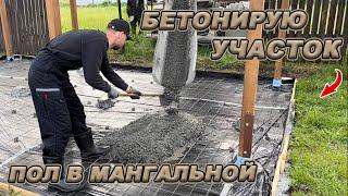 БЕТОННАЯ ПЛИТА ПОД НАВЕСОМ! ПРОДОЛЖАЮ СТОИТЕЛЬСТВО МАНГАЛЬНОЙ ЗОНЫ