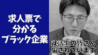 求人票で分かるブラック企業の見分け方TOP15