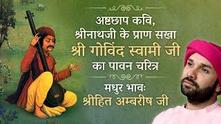 अष्टछाप कवि ,श्रीनाथजी के प्राण सखा श्री गोविन्द स्वामी जी | Bhakt Charitra | Shree Hita Ambrish Ji