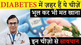 Diabetes में ज़हर हैं ये चीज़े - भूल कर भी मत खाना | Worst 8 Vegetables For Diabetics | DIAAFIT