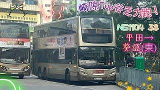 【崎隙Tup谷乏力跑】 NG1104 38 平田→葵盛(東) [D9A/Voith] （下層展望）