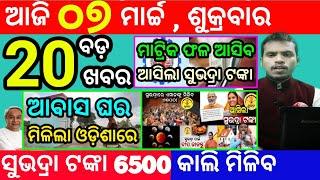 today's morning news odisha/7 march 2025/subhadra yojana online apply process/odisha news today