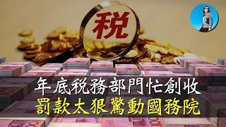 11月財政收入大漲，事出反常必有妖，非稅收入爆漲40%，直接嚇壞國務院！｜小翠時政財經 [20241223#643]